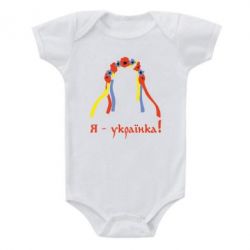 Дитячий бодік Я - Українка! - PrintSalon