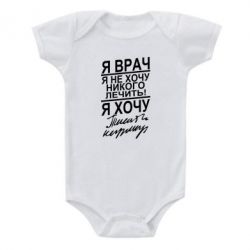 Детский бодик Я врач, я не хочу лечить - PrintSalon