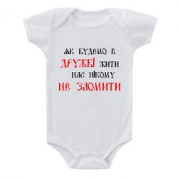 Детский бодик Як будемо в дружбі жити, нас нікому не зломити - PrintSalon