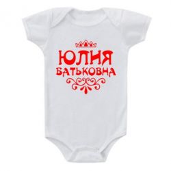 Детский бодик Юлия Батьковна - PrintSalon