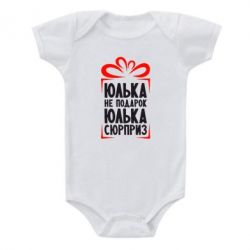 Детский бодик Юлька не подарок - PrintSalon