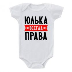 Детский бодик Юлька всегда права - PrintSalon