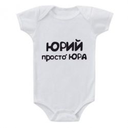 Дитячий бодік Юрій просто Юра - PrintSalon