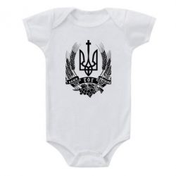 Детский бодик З нами Бог України - PrintSalon