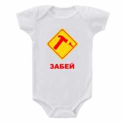 Дитячий бодік Забей - PrintSalon