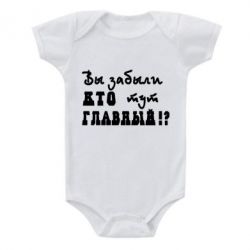 Детский бодик Забыли кто тут главный? - PrintSalon