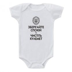 Дитячий бодік Зберігайте спокій та чистіть кулемет - PrintSalon