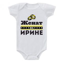 Дитячий бодік Одружений на Ірині - PrintSalon