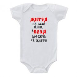 Детский бодик Життя не має ціни, а Воля дорожча за життя! - PrintSalon