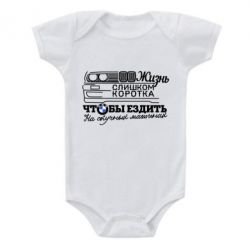 Дитячий бодік Життя надто коротке - PrintSalon