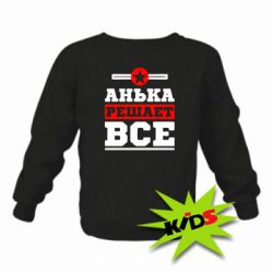 Детский свитшот Анька решает все - PrintSalon