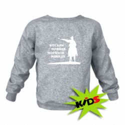 Детский свитшот Богдан прийде - порядок наведе - PrintSalon