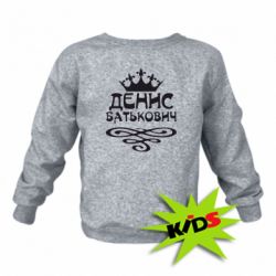 Детский свитшот Денис Батькович - PrintSalon