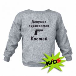 Детский свитшот Девушка охраняется Костей - PrintSalon