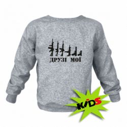 Детский свитшот Друзья мои - PrintSalon