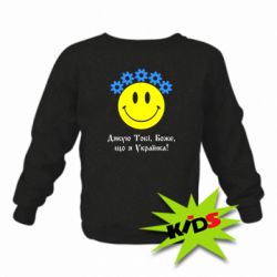 Детский свитшот Дякую Тобі,Боже,що я Українка - PrintSalon