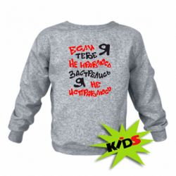 Детский свитшот Если я тебе не нравлюсь