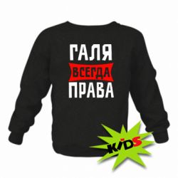 Детский свитшот Галя всегда права - PrintSalon