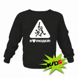Детский свитшот I love people - PrintSalon