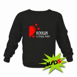 Детский свитшот Ксюша в сердце моём - PrintSalon