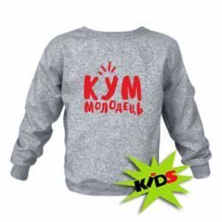 Детский свитшот Кум молодец - PrintSalon