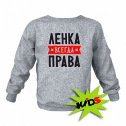 Детский свитшот Ленка всегда права - PrintSalon
