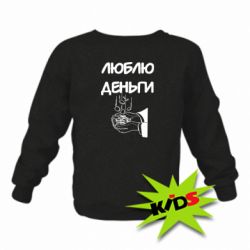 Детский свитшот Люблю деньги