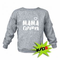 Детский свитшот Мама красивая - PrintSalon