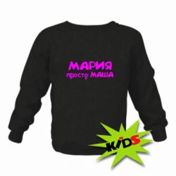 Детский свитшот Мария просто Маша - PrintSalon