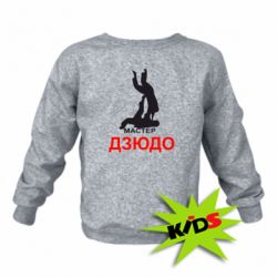 Детский свитшот Мастер Дзюдо - PrintSalon