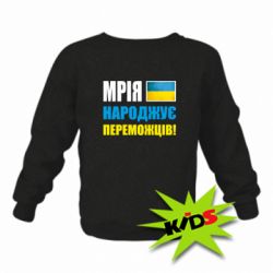 Детский свитшот Мечта рождает победителей! - PrintSalon