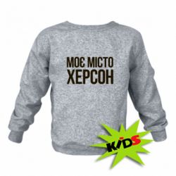 Дитячий світшот Моє місто Херсон - PrintSalon