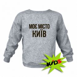 Детский свитшот Моє місто Київ - PrintSalon
