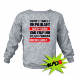 Детский свитшот Ничто так не украшает мужчину - PrintSalon