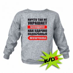 Детский свитшот Ничто так не украшает женщину - PrintSalon