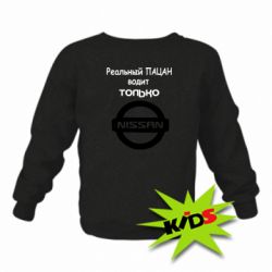 Дитячий світшот Nissan - PrintSalon