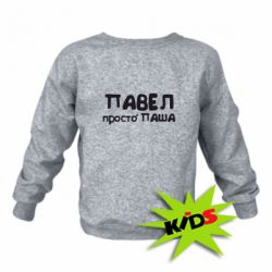 Детский свитшот Павел просто Паша - PrintSalon