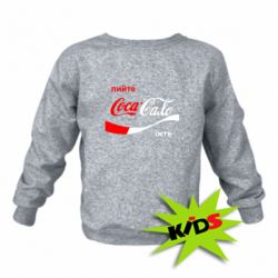 Детский свитшот Пийте Coca, іжте Сало - PrintSalon