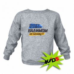 Детский свитшот Плохого человека Вадимом не назовут! - PrintSalon