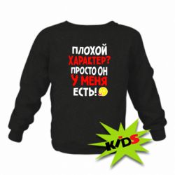 Детский свитшот Плохой характер? - PrintSalon