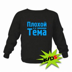 Детский свитшот Плохой Тёма