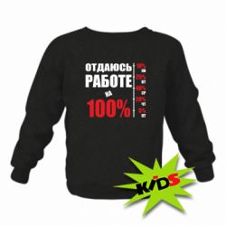 Детский свитшот Работаю на 100% - PrintSalon