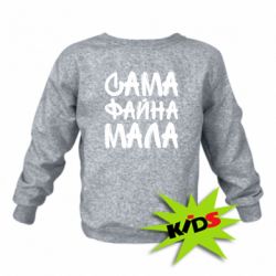 Детский свитшот Сама файна мала - PrintSalon