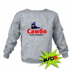 Детский свитшот Самбо - наука побеждать - PrintSalon