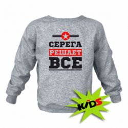 Детский свитшот Серега решает все - PrintSalon