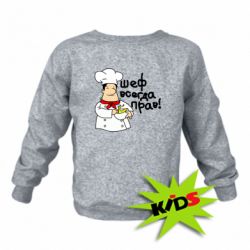 Детский свитшот Шеф всегда прав! - PrintSalon