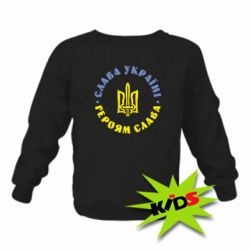 Дитячий світшот Слава Україні! Героям Слава (коло) - PrintSalon
