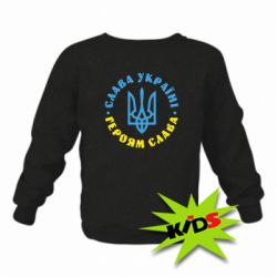 Детский свитшот Слава Україні! Героям слава! (у колі) - PrintSalon