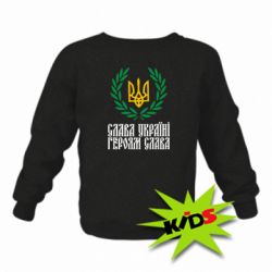 Детский свитшот Слава Україні! Героям Слава! (Вінок з гербом) - PrintSalon