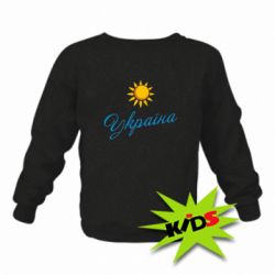Детский свитшот Сонячна Україна - PrintSalon